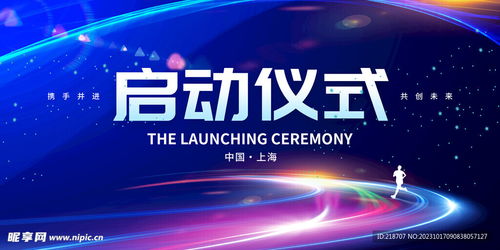 啟動(dòng)儀式與室內(nèi)廣告圖文設(shè)計(jì)制作全攻略